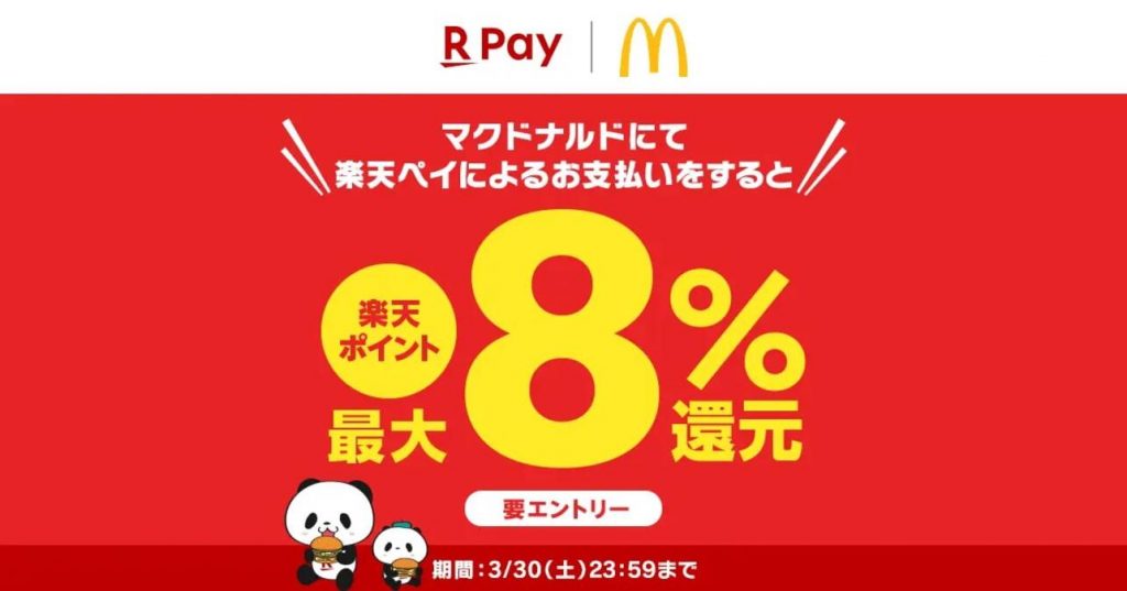 楽天ペイ　マクドナルド