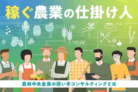 稼ぐ農業の仕掛け人。農林中央金庫の担い手コンサルティングとは