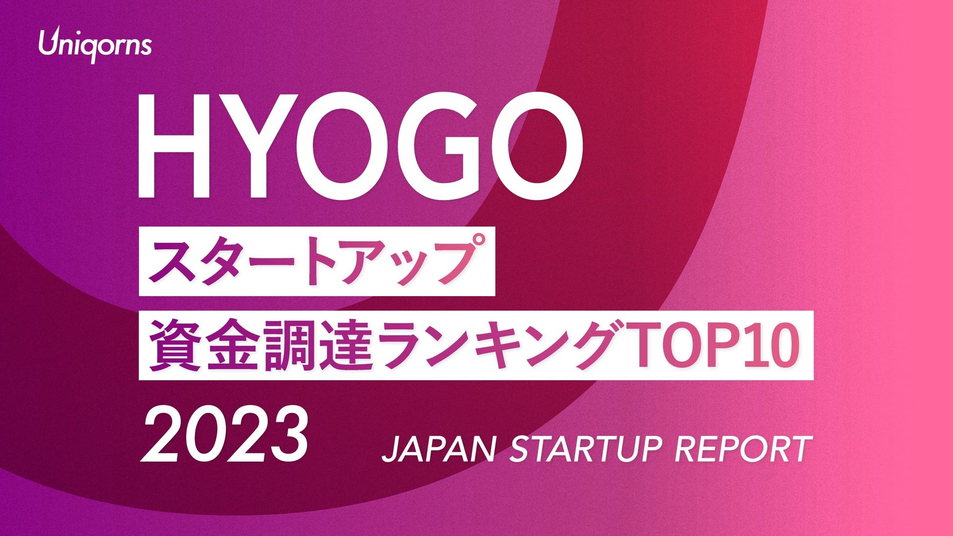 兵庫県のスタートアップ資金調達ランキングを公表 トップの資金調達額は23億円 | AMP[アンプ] -  人生の豊かさを生む瞬間を情報でつくりだす新世代向けビジネスメディア