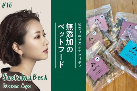 【無添加のペットフード】物事に対して敏感に生きていきたい｜Dream Ayaのサステナブック