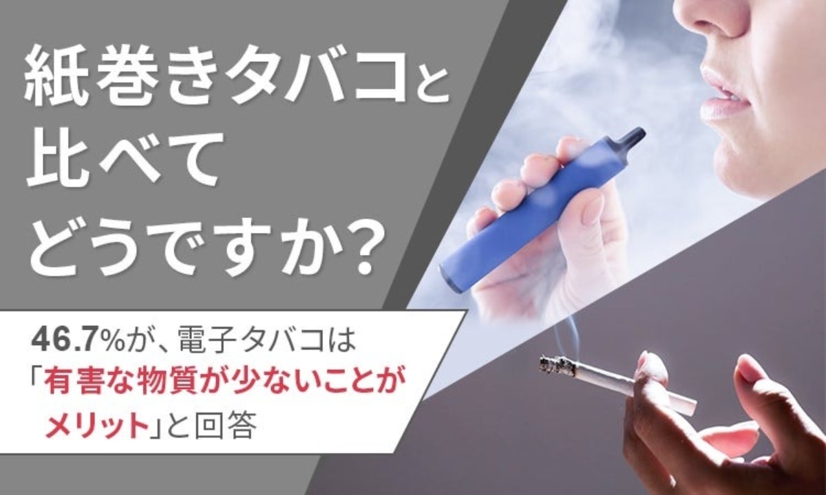 電子タバコ利用者、46.7％が「有害な物質が少ない」ことがメリットと