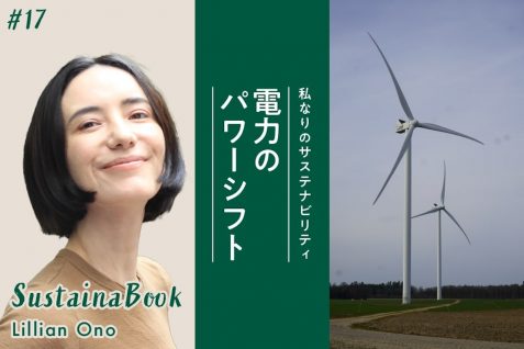 【電力のパワーシフト】自分と社会と地球は同線にある｜小野りりあんのサステナブック