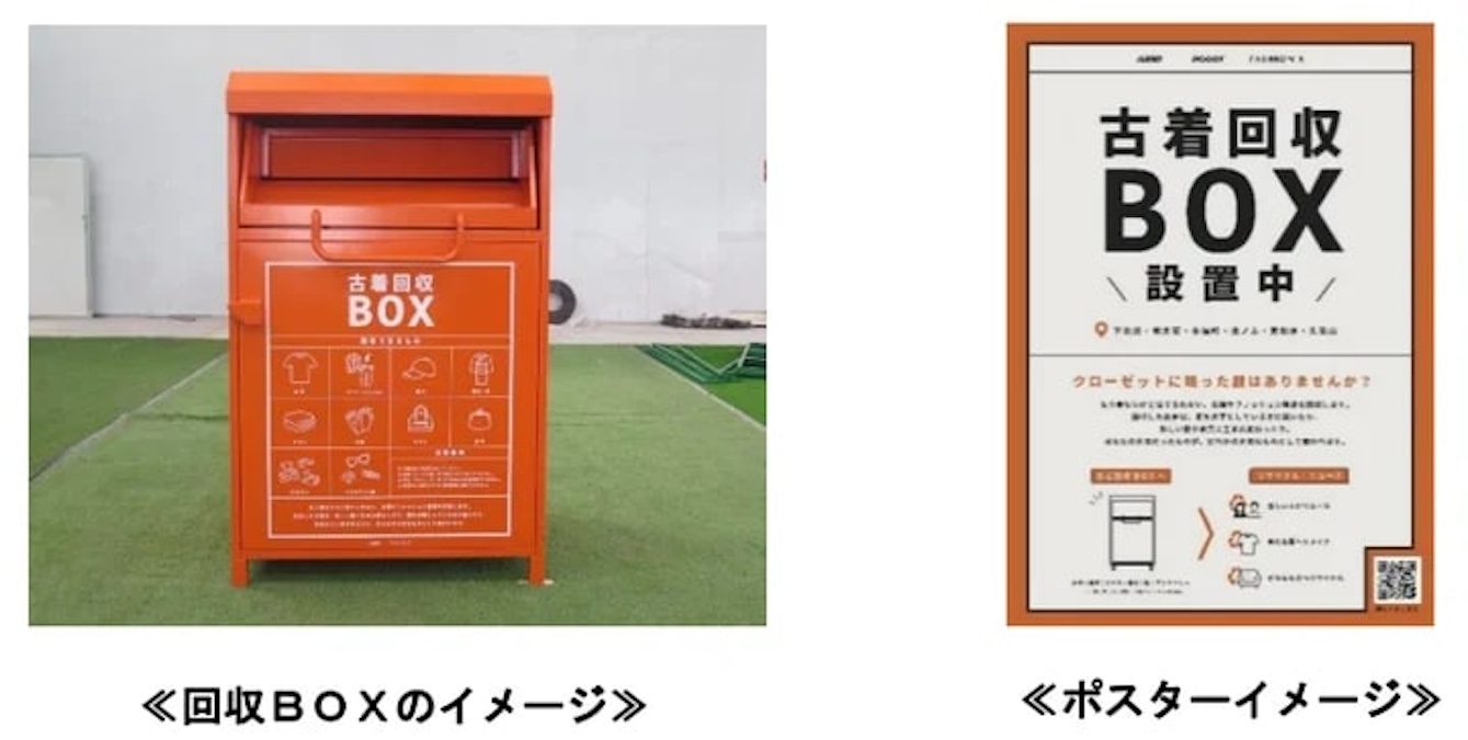下北沢など京王線・井の頭線の一部の駅・施設に古着回収ボックスを設置