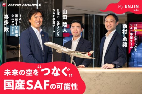 未来の空を“つなぐ”国産SAFの可能性。航空機から実現させる脱炭素社会｜My ENJIN Vol.6