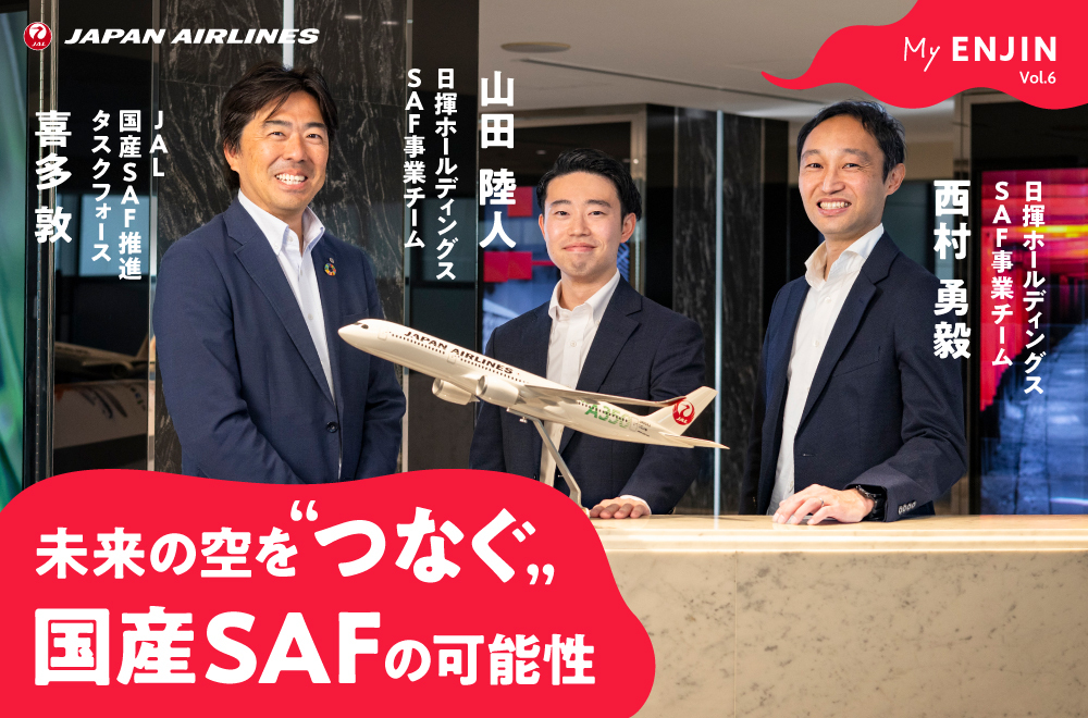 未来の空を“つなぐ”国産SAFの可能性。航空機から実現させる脱炭素社会｜My ENJIN Vol.6