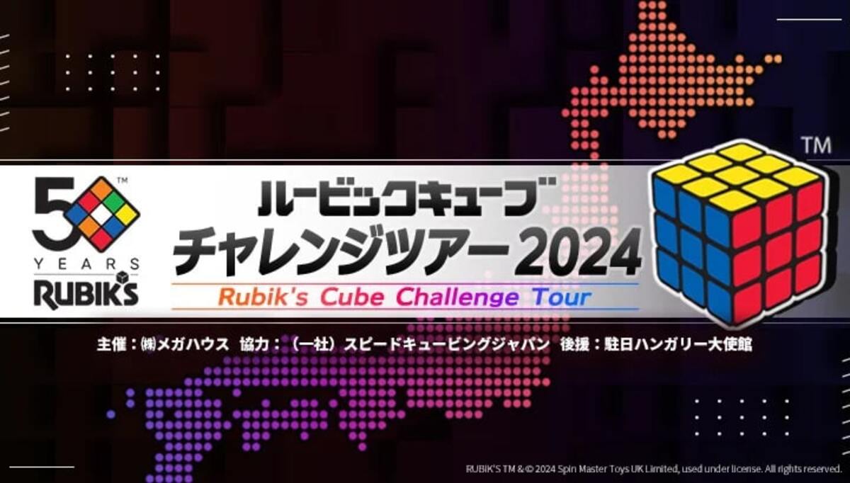 愛知県名古屋市で「ルービックキューブチャレンジツアー2024」が5月25