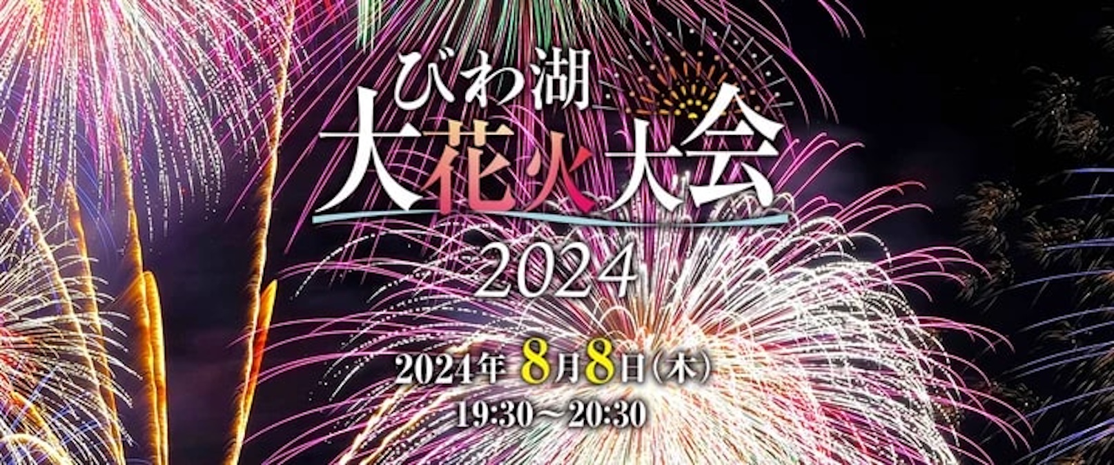 2024びわ湖花火大会8月8日 【公式通販】