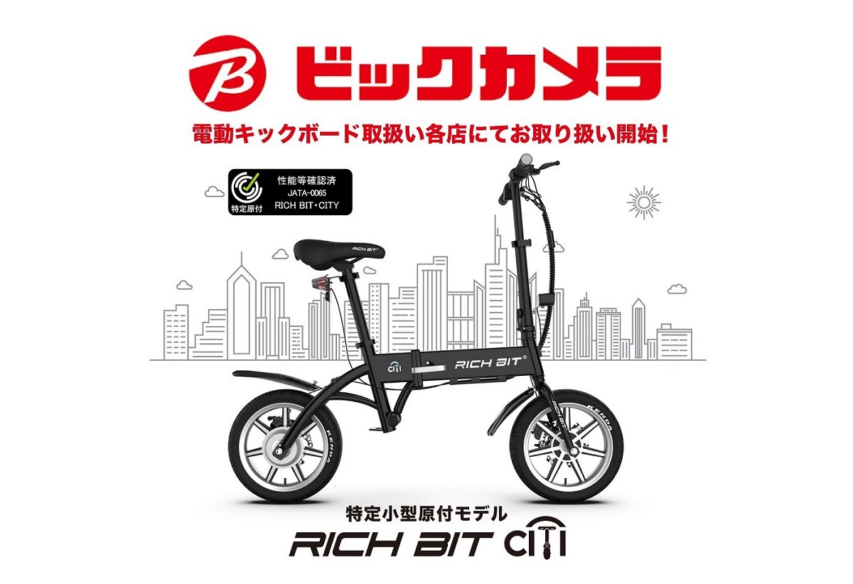 ビックカメラ、特定小型原動付区分の新型電動モビリティ「RICHIBIT