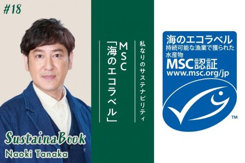 MSC【海のエコラベル】世界が変われることを信じてみる｜田中直樹のサステナブック