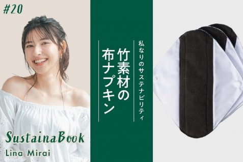 【竹素材の布ナプキン】地球はみんなの“ホーム”である｜未来リナのサステナブック
