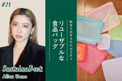 【リユーザブルな食品バッグ】美しい地球を守るために行動したい｜植野有砂のサステナブック
