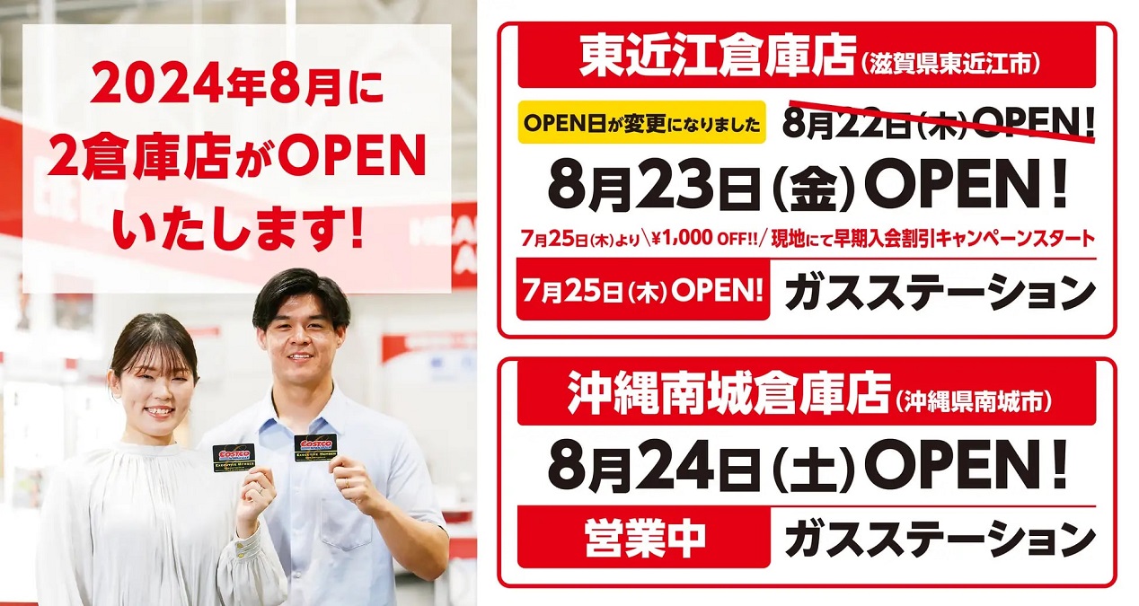 滋賀県にコストコ初出店 「東近江倉庫店」が8月23日オープン 年会費が 