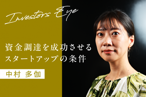 課題に対する「解像度の高さ」こそ事業成長に必須。資金調達を成功させるスタートアップの条件