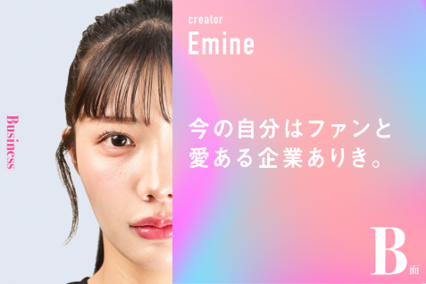 今の自分はファンと愛ある企業ありき。｜えみ姉のB面