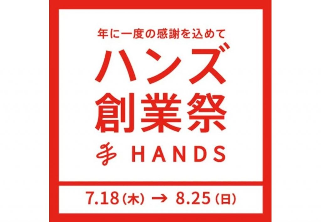 hands ハンズ