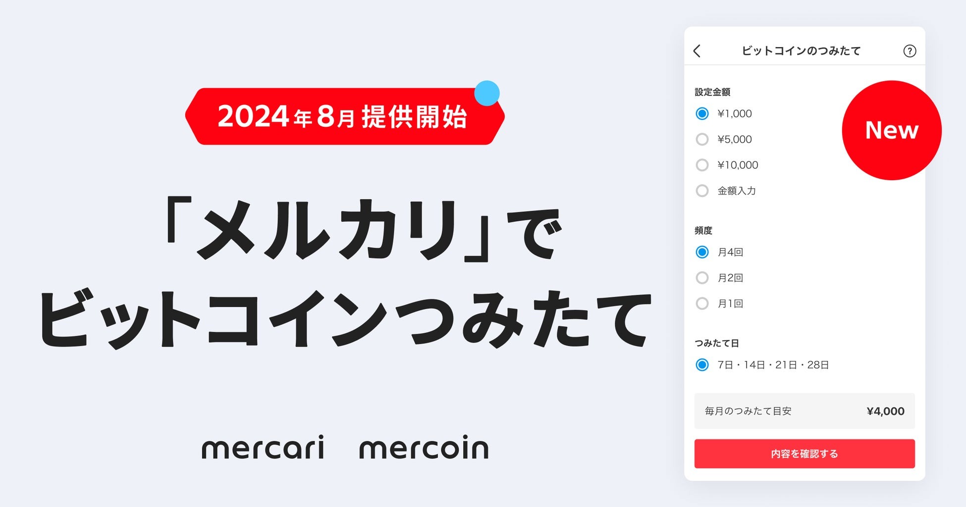 メルコインで「ビットコイン」のつみたて機能を提供開始 少額から開始・いつでもメルペイに戻すことも可能 | AMP[アンプ] -  人生の豊かさを生む瞬間を情報でつくりだす新世代向けビジネスメディア