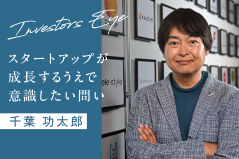限界値を決めないスケールで描け。スタートアップが成長するうえで意識したい問い