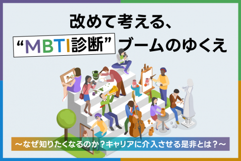 改めて考える、“MBTI診断”ブームの行方～なぜ知りたくなるのか？キャリアに介入させる是非とは？～
