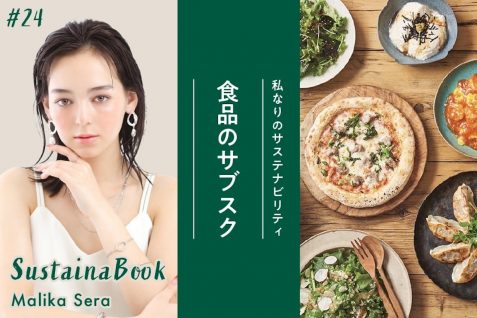 【食品のサブスク】すべてのモノ・人に優しい選択を｜世良マリカのサステナブック