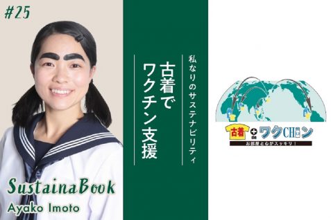 【古着でワクチン支援】世界をめぐり、知ることの大切さを実感｜イモトアヤコのサステナブック