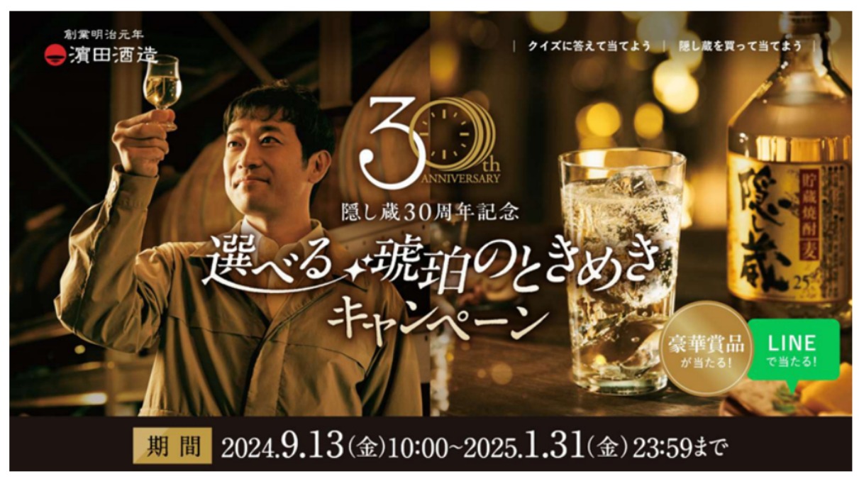 浜田酒造、麦焼酎「隠し蔵」発売30周年を記念し「選べる琥珀のときめき
