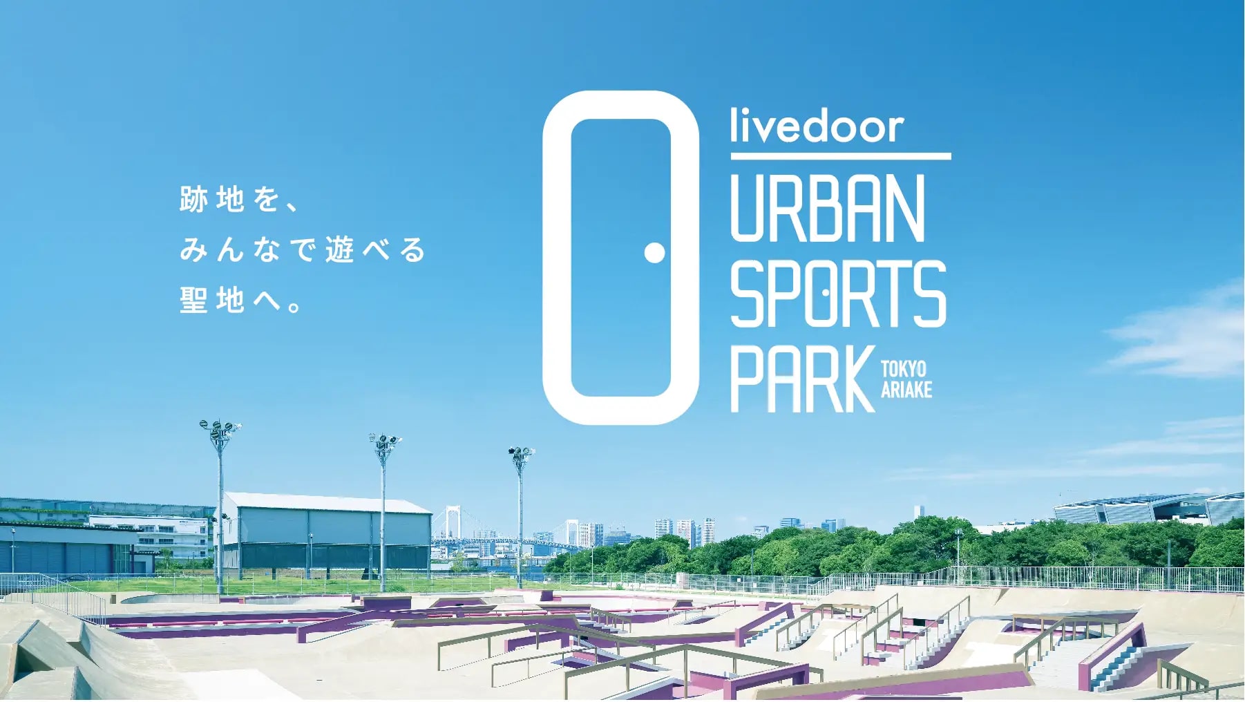東京都江東区に複合型スポーツレジャー施設「livedoor URBAN SPORTS