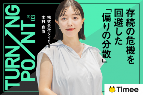 CM投下直後のコロナ禍で、求人と売上が激減。存続の危機を回避した「偏りの分散」とブランドの一貫性｜株式会社タイミー