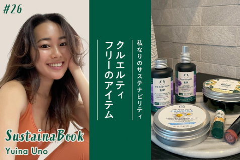 【クルエルティフリーのアイテム】ストレスのないアクションを徹底する｜宇野唯奈のサステナブック