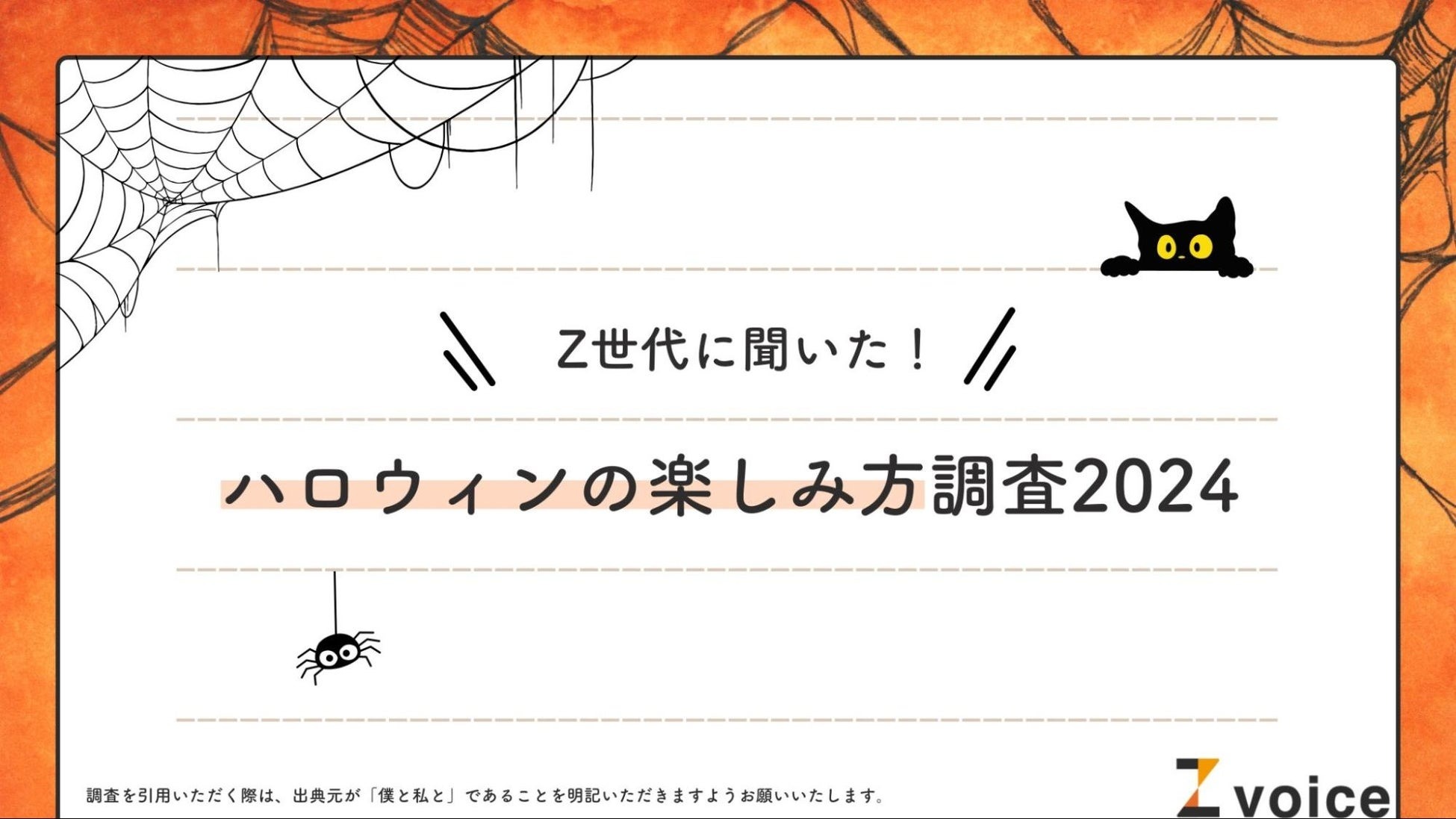 Z世代の49.5%が「ハロウィン」に興味あり 「自宅ハロウィン」派が多い