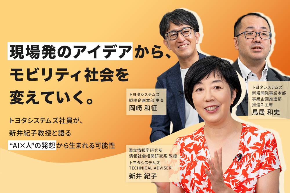 現場発のアイデアから、モビリティ社会を変えていく。トヨタシステムズ社員が、新井紀子教授と語る“AI×人”の発想から生まれる可能性