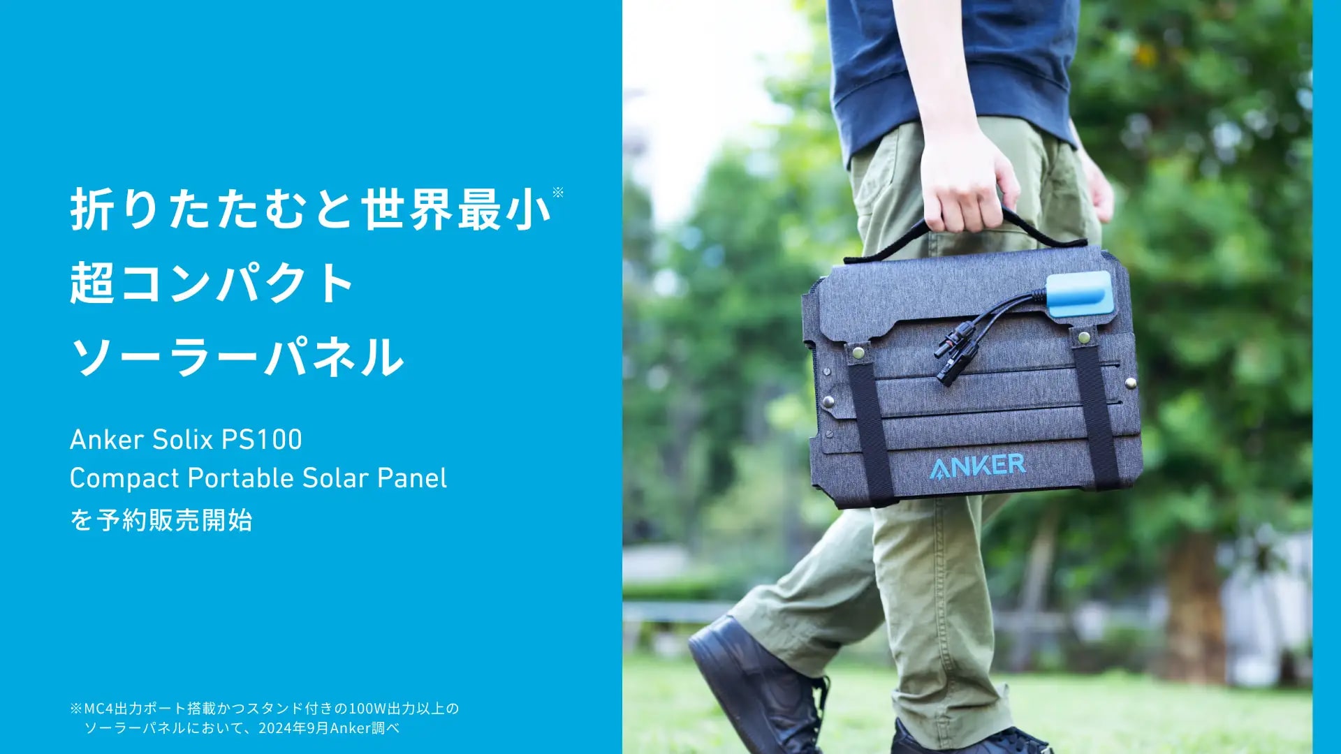 アンカー・ジャパン、ソーラーパネル「Anker Solix PS100 Compact