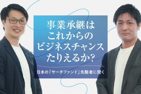 事業承継はこれからのビジネスチャンスたり得る？日本の「サーチファンド」先駆者に聞く