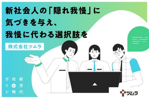 新社会人の「隠れ我慢」に気づきを与え、我慢に代わる選択肢を｜株式会社ツムラ
