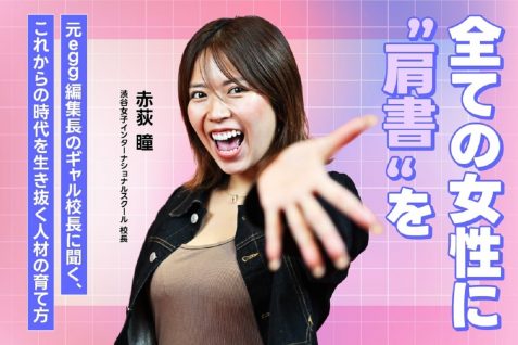 全ての女性に“肩書”を　「egg」元編集長のギャル校長に聞く、これからの時代を生き抜く人材の育て方