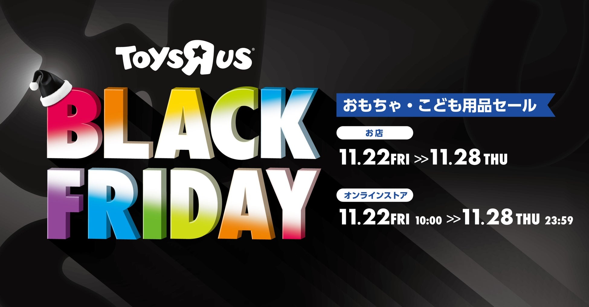 トイザらス、11月22日より「ブラックフライデー」セール第2弾を