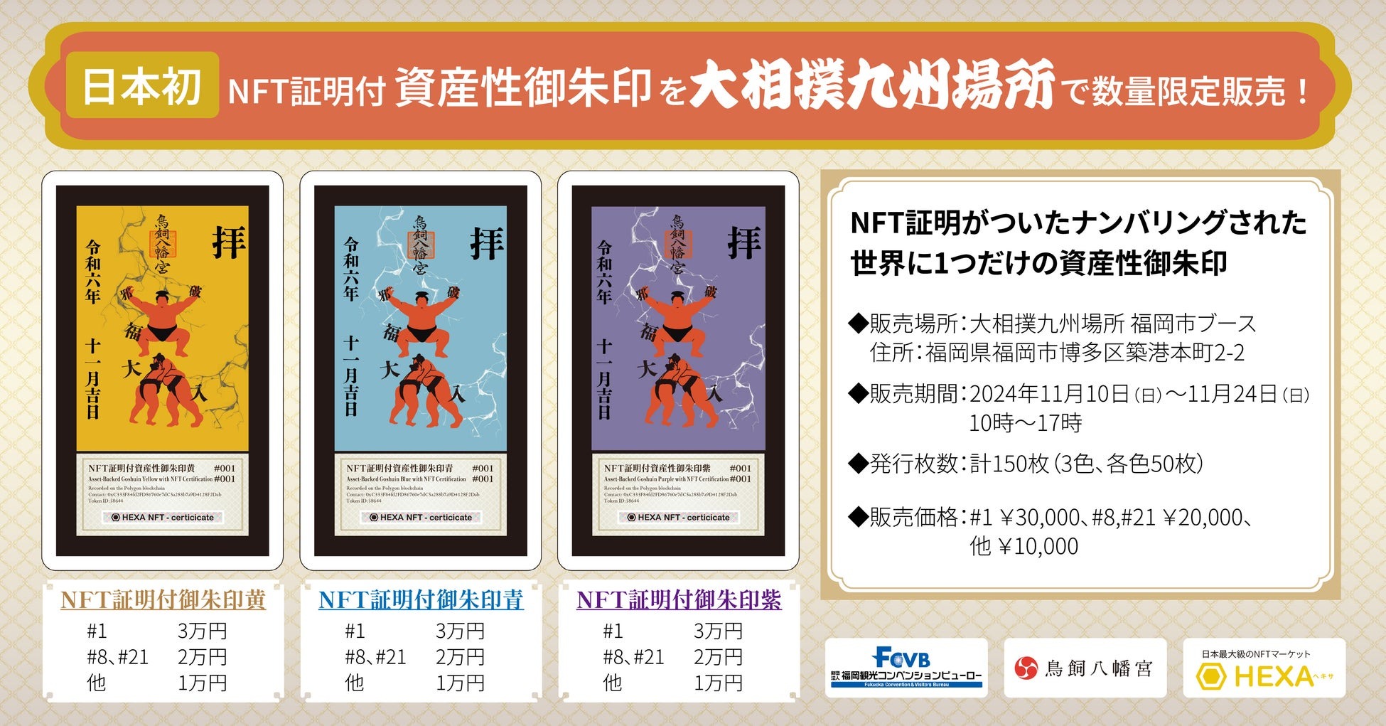 福岡県福岡市・大相撲九州場所でNFT証明付き資産性「御朱印」を150枚