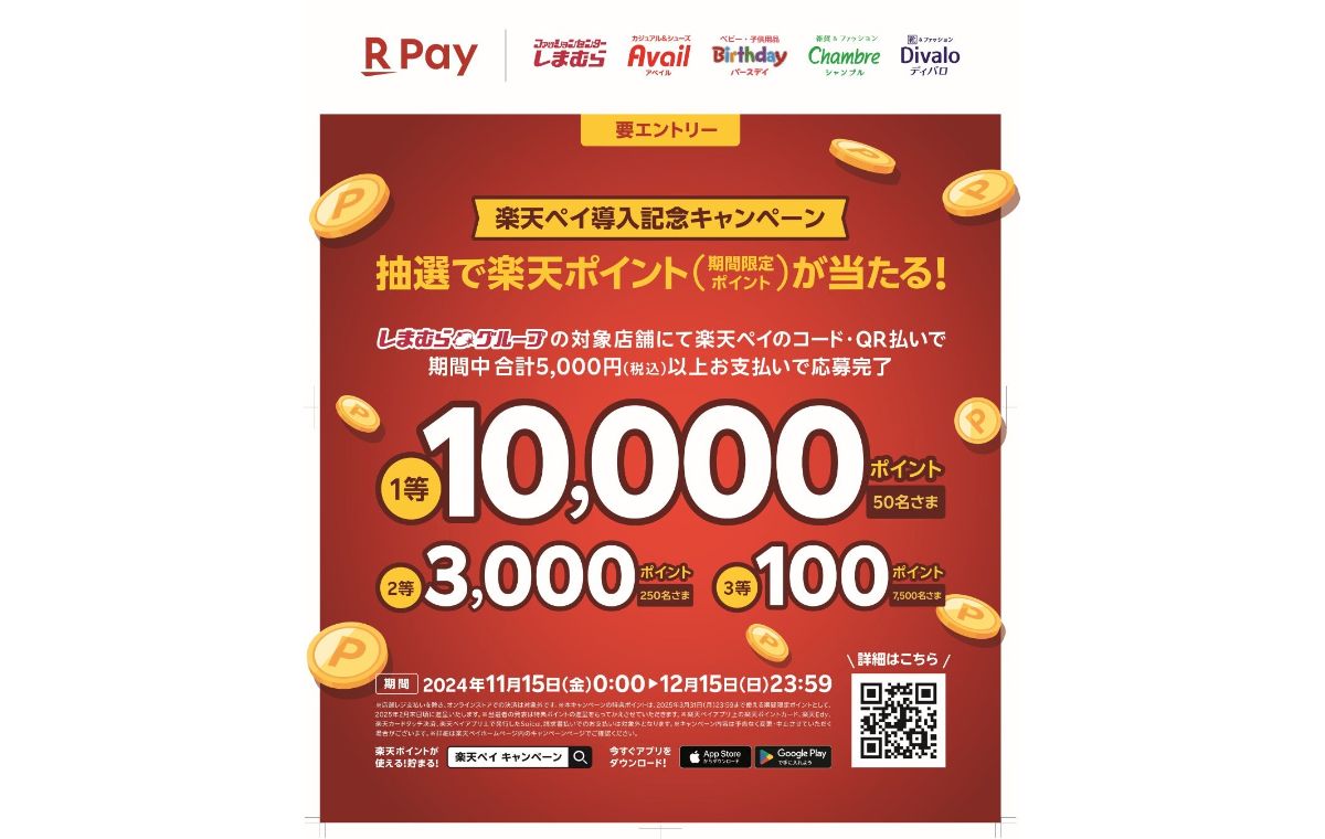 しまむら、グループ全店舗で11月15日より「楽天ペイ」利用可能に 最大10,000ポイントもらえる記念キャンペーンも開催 | AMP[アンプ] -  ビジネスインスピレーションメディア