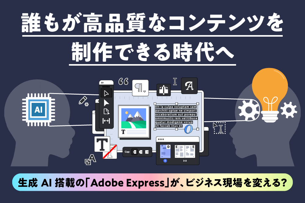 誰もが高品質なコンテンツを制作できる時代へ。生成AI搭載の「Adobe Express」が、ビジネス現場を変える？