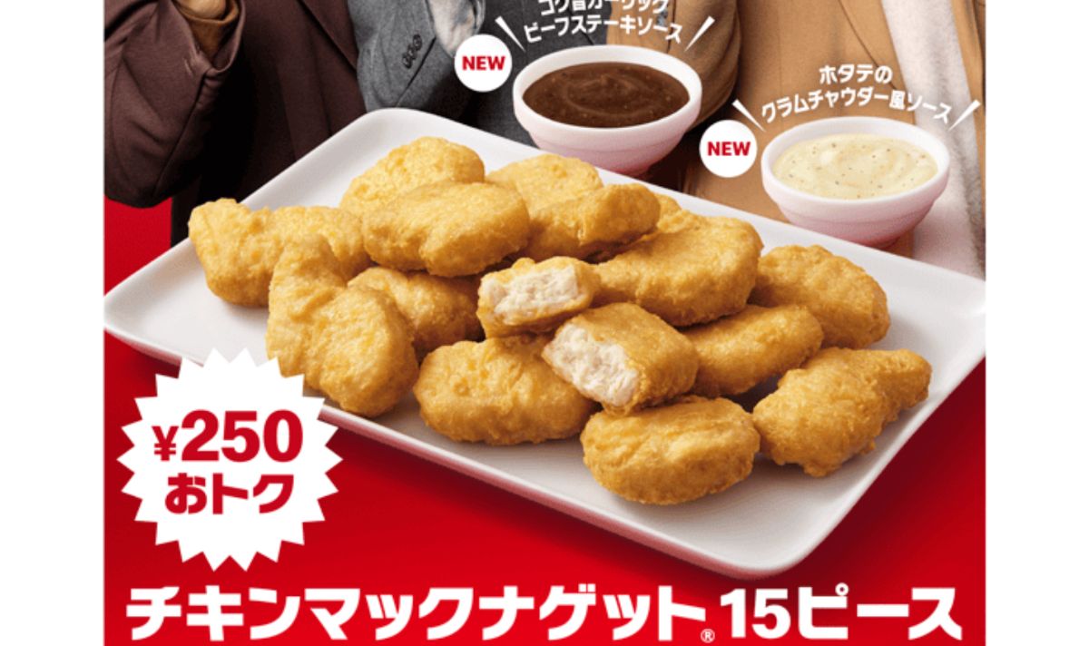マクドナルド、「チキンナゲット 15ピース」が11月20日から期間限定490