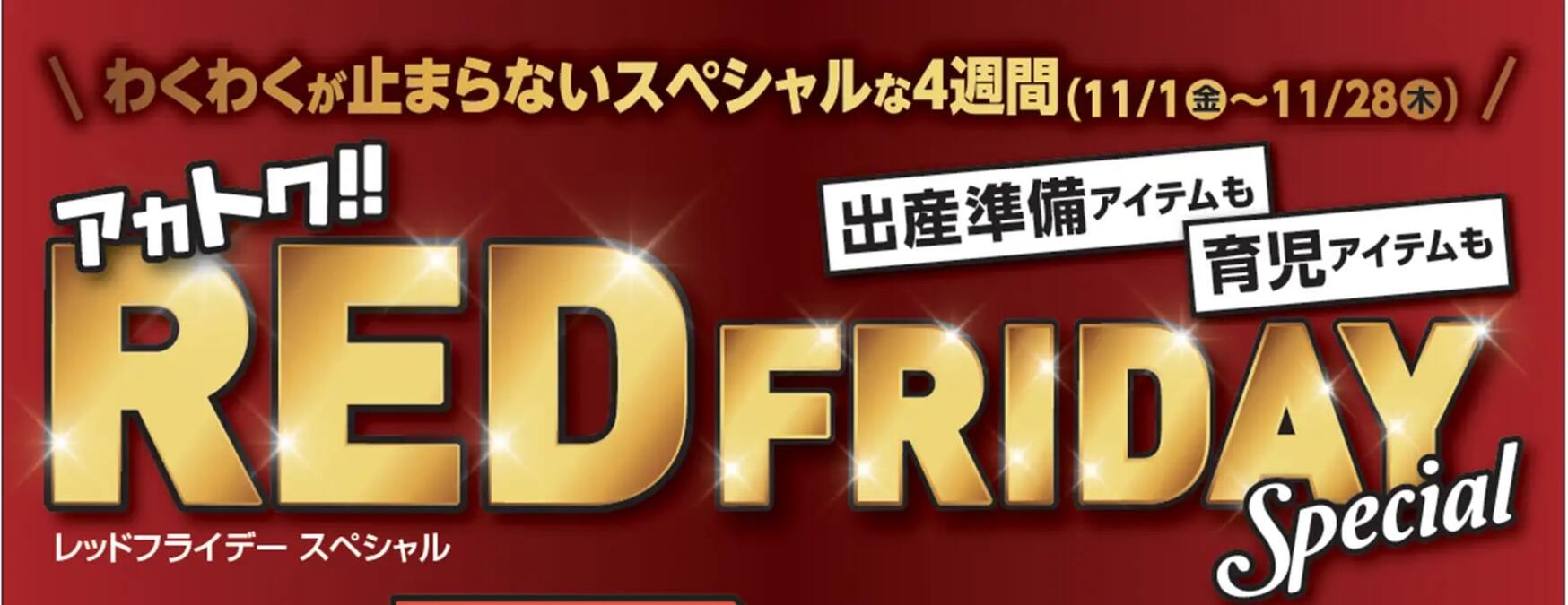 アカチャンホンポ、11月15日から「レッドフライデー」の第3・4弾を開催