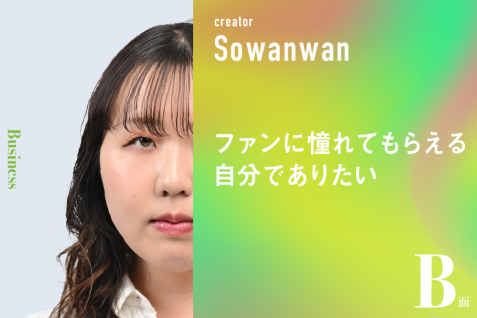 ファンに憧れてもらえる自分でありたい｜そわんわんのB面