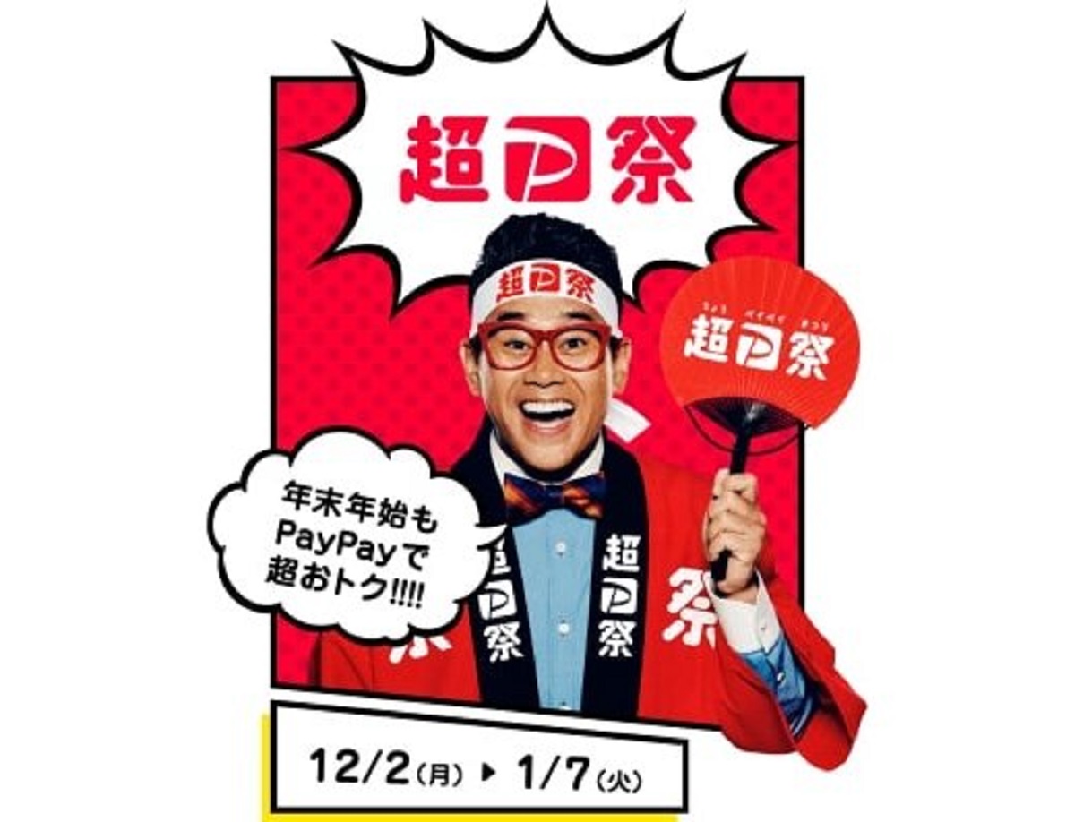 PayPay、「超PayPay祭」を12月2日より開催 「Yahoo!ショッピング」で 