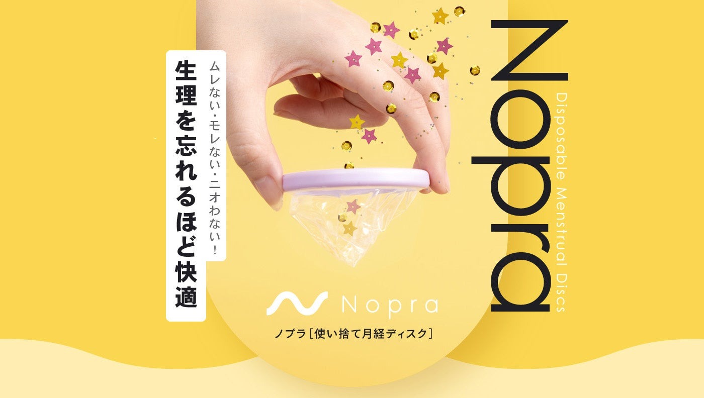使い捨て月経ディスク「ノプラディスク」登場 最大12時間装着可能で