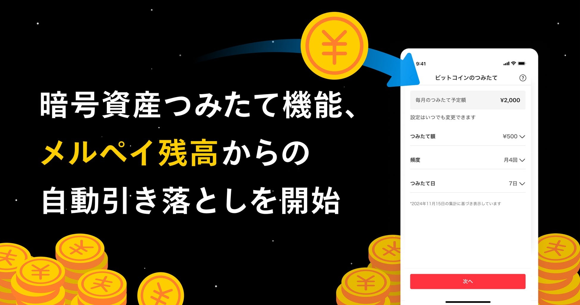 メルコイン、「暗号資産つみたて機能」でメルペイ残高からの自動引き落としが可能に 最大10,000円分のビットコインが当たるキャンペーンも |  AMP[アンプ] - 人生の豊かさを生む瞬間を情報でつくりだす新世代向けビジネスメディア
