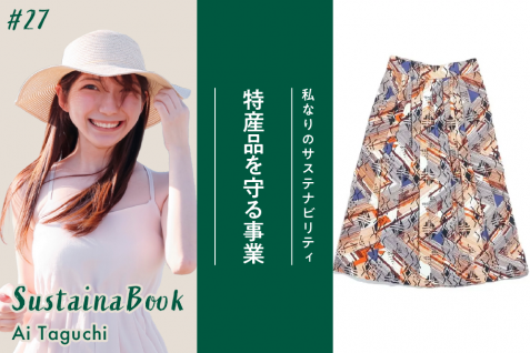 【特産品を守る事業】目の前のことを一つひとつ大切にする｜田口愛のサステナブック