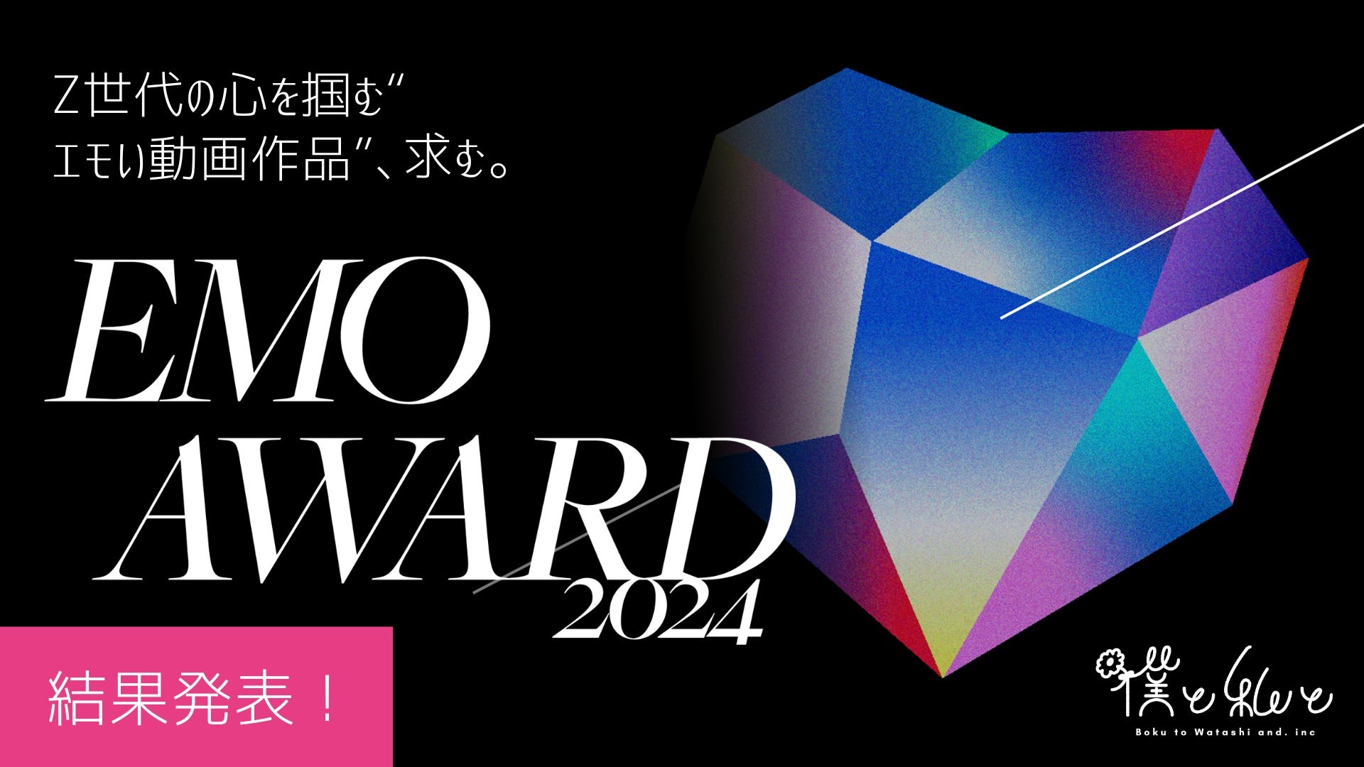 Z世代の心を掴んだ「エモい」動画広告、「エモアワード2024」受賞4作品
