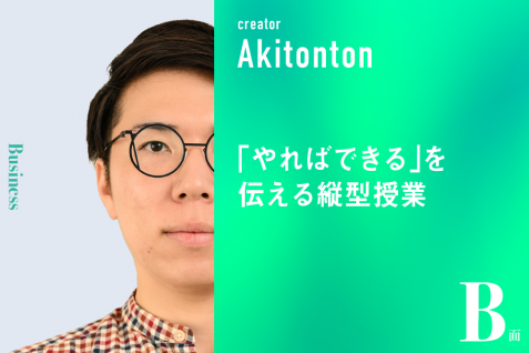 「やればできる」を伝える縦型授業｜あきとんとんのB面
