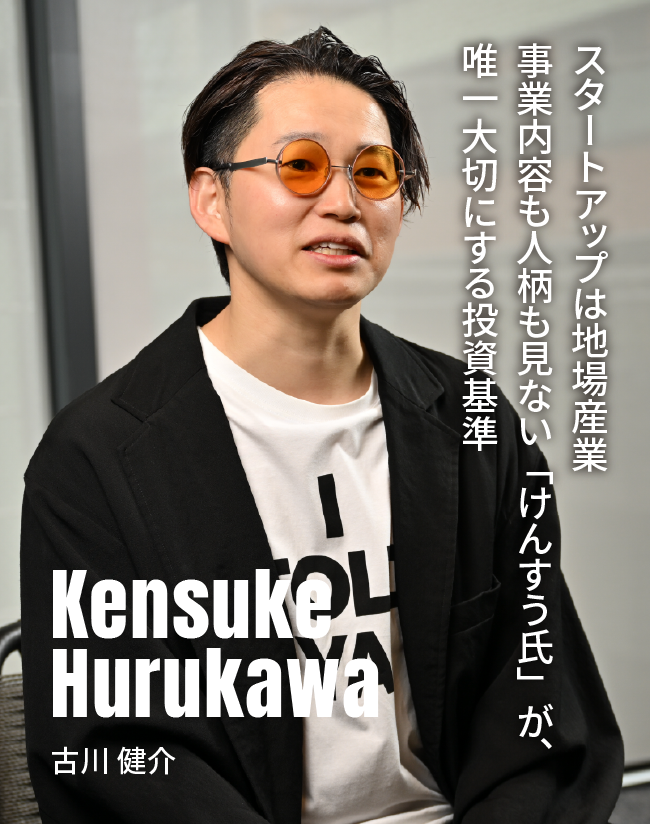 スタートアップは地場産業。事業内容も人柄も見ない「けんすう氏」が、唯一大切にする投資基準