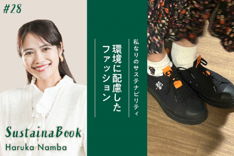 【環境に配慮したファッション】サステナビリティは心の余白と満足感から生まれる｜難波遥のサステナブック