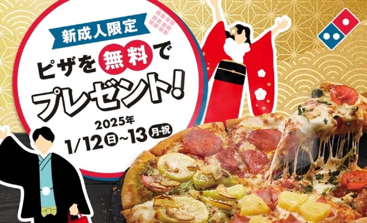 ドミノ・ピザ、「成人の日」にあわせ新成人にピザを無料プレゼント 1月